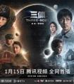 七年磨一剑 真人版电视剧《三体》今晚首播