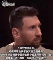 梅西直播共露脸50秒