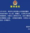 山东警方通报银行劫案,山东泰安警方通报银行抢劫案：嫌犯被击毙，人质被成功解救