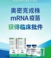 奥密克戎疫苗临床试验启动,中国生物：奥密克戎株新冠mRNA疫苗获国家药监局临床批件