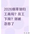 工商归地方,2026烟草划归工商局？员工下岗？别被忽悠了