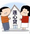 农行连心贷停办,炒得沸沸扬扬的“连心贷”现在不能办了