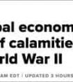 全球经济面临二战来最大考验