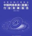 行业用户,直播用户达7.16亿！最新行业报告：付费账号约3.3亿