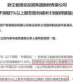 浙江建投股吧,10万股民揪心！逆势暴涨500%之后，二股东要“跑”了……