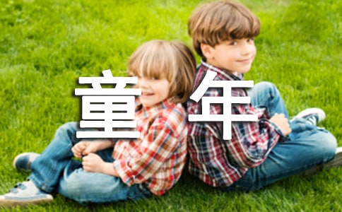 《童年》个人感想与心得体会范文