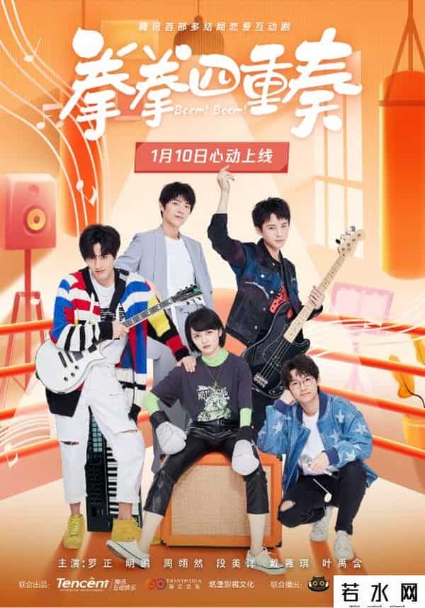 拳拳四重奏,互动剧《拳拳四重奏》定档1月10日