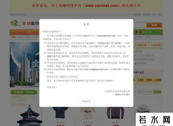 电商网站易趣网宣布8月12日关闭