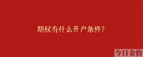 黄金期权开户