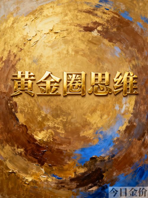 黄金思维