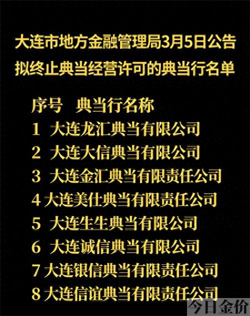 大连典当行黄金价格