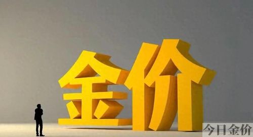 今日上海黄金实时价格