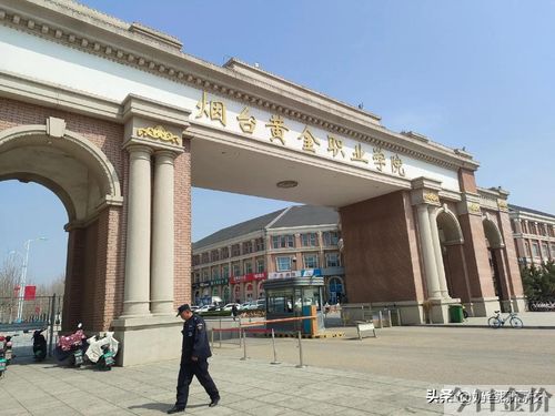 山东黄金职业学院
