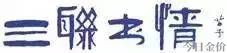 北平黄金