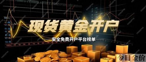 国家现货黄金交易开户