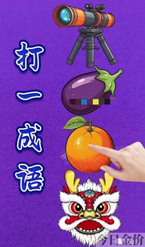 疯狂猜成语黄金和扫帚