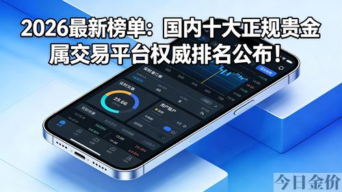 国内有哪些贵金属交易平台