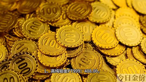 黄金回收最新价格查询