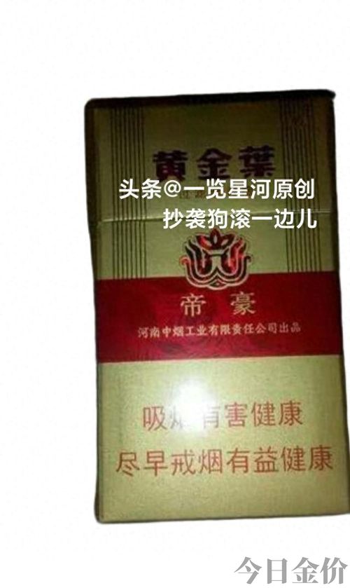帝豪黄金叶多少钱一包