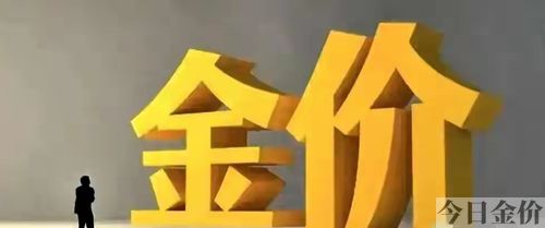 安康今日黄金价格