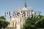 读巴黎圣母院心得体会大全
