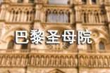 《巴黎圣母院》的精彩段落摘抄