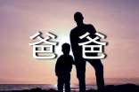 【优】我最敬佩的人爸爸作文3篇