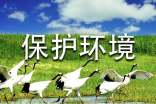 保护环境看图写话作文
