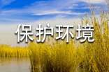 关于保护环境的段落