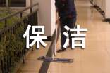 商场保洁员个人工作总结