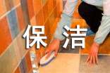 保洁班长的年底总结通用