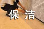 保洁上半年工作总结通用