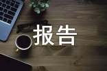 年度考核总结报告范文