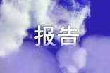 金工实训报告总结心得优秀范文