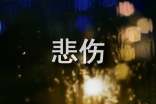 悲伤凄美的句子摘抄