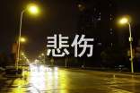 最新悲伤个性心语大全（精选60句）