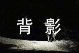 朱自清《背影》的读后感