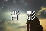 朱自清的背影读后感