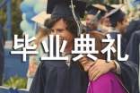 初中毕业典礼邀请函（精选8篇）
