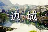 《边城》读后感锦集[15篇]