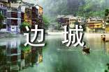 边城读书心得