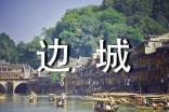 《边城》教案【优选13篇】
