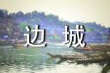 边城精彩片段摘抄赏析 边城经典段落摘抄