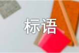 2015预防艾滋病活动宣传标语大全