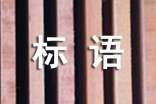 关于预防艾滋病的宣传标语
