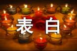表白情话最暖心短句给男生