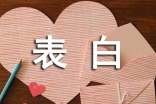 经典表白心语大全70句精选