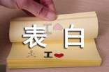 经典表白个性朋友圈心语（通用30句）
