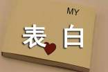 表白个性心语70句