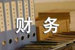 财务部门工作总结范文怎么写